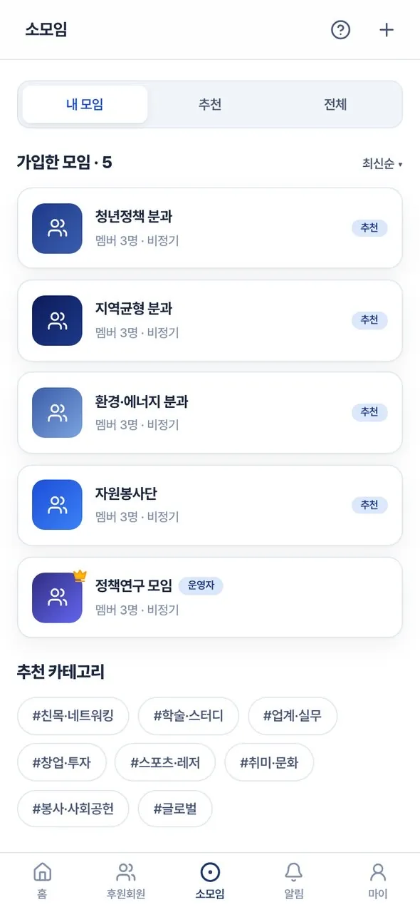 소모임 화면. 가입한 분과 모임 목록과 추천 카테고리
