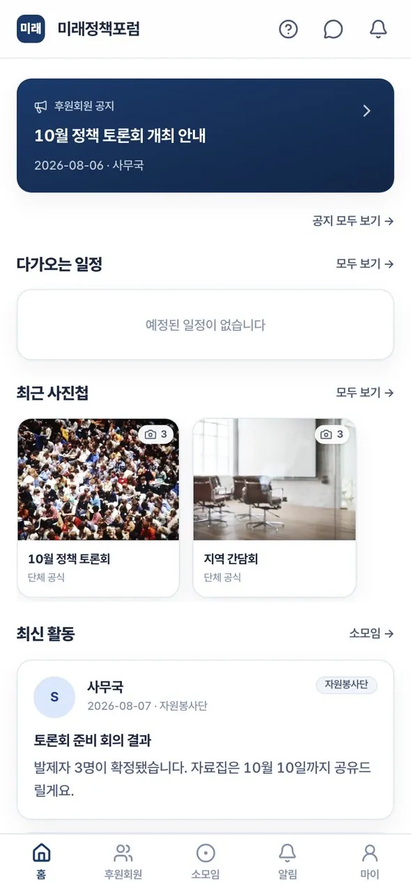회원 앱 홈. 최신 공지, 다가오는 일정, 최근 사진첩, 최신 활동