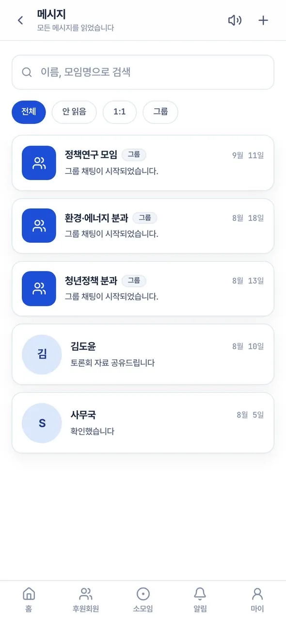 메시지 화면. 모임별 그룹 채팅과 1:1 대화 목록