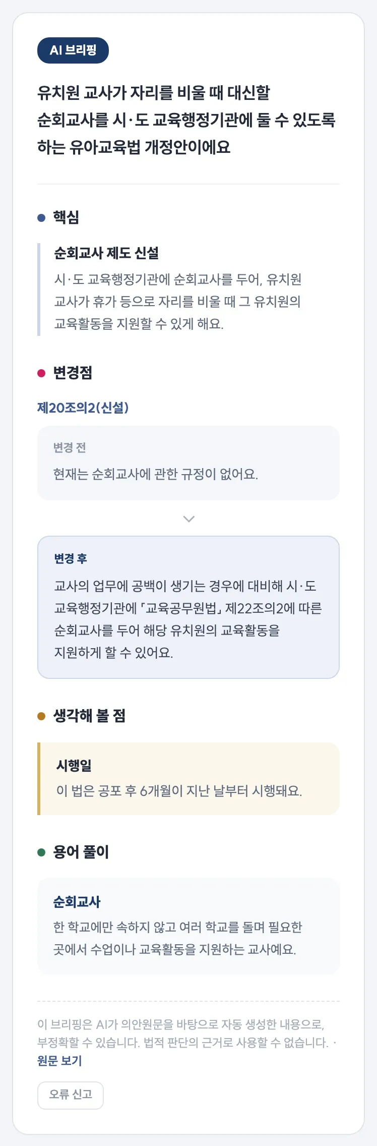 유아교육법 일부개정법률안의 캣벨 AI 브리핑 화면